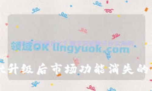 TPWallet升级后市场功能消失的解决方法