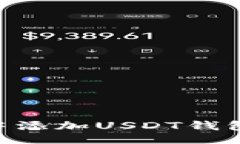 题目：如何在TPWallet中添加USDT钱包：详细步骤与