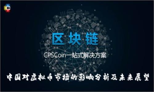 中国对虚拟币市场的影响分析及未来展望