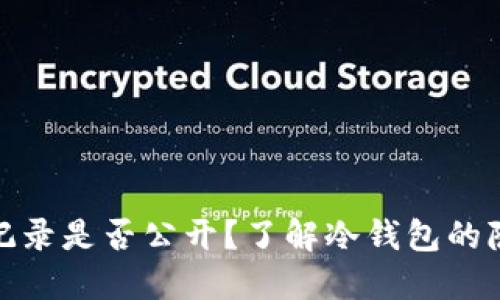 冷钱包交易记录是否公开？了解冷钱包的隐私与安全性