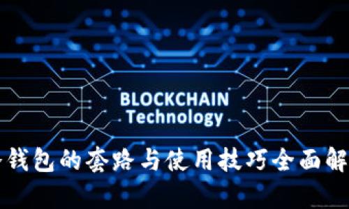 冷钱包的套路与使用技巧全面解析