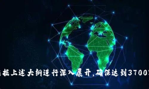   如何查找USDT的收款记录及其隐私性分析 / 

 guanjianci USDT, 收款记录, 区块链, 加密货币 /guanjianci 

### 内容主体大纲

1. **引言**
   - USDT的基本概念
   - 加密货币中的隐私性问题

2. **USDT的技术背景**
   - USDT是什么
   - USDT所基于的区块链技术
   - 透明性与隐私性的对比

3. **USDT的收款记录查询**
   - 如何通过区块链浏览器查询收款记录
   - 查找收款地址的基本步骤
   - 数据解析与理解

4. **隐私性与安全性分析**
   - 区块链的透明性如何影响个人隐私
   - USDT交易的可追溯性
   - 匿名交易与其他隐私币的对比

5. **如何保护自己的资金隐私**
   - 加强隐私保护的做法
   - 使用混币服务和其他隐私技术
   - 注意事项与风险

6. **总结与展望**
   - USDT及其隐私性未来发展
   - 加密货币市场的隐私性趋势

7. **常见问题解答**
   - 常见问题的汇总与解答

### 内容详细

#### 1. 引言
随着数字货币的逐渐普及，USDT作为一种广泛应用的稳定币，已经成为许多人进行交易和投资的首选工具。USDT代表着1美元，旨在为加密货币市场提供稳定性。然而，用户在使用USDT进行交易时，往往会关心隐私性问题，以及能否查询他人的收款记录。

区块链技术的透明性虽然带来了信任的提升，但与此同时也带来了隐私泄露的风险。本文将深入探讨USDT的收款记录查询方法、隐私性分析及如何保护个人隐私。

#### 2. USDT的技术背景
##### USDT是什么
USDT（Tether）是由Tether公司发行的一种以法币为基础的稳定数字货币。与其他加密货币相比，USDT的价值相对稳定，通常锚定在1美元。它的出现旨在解决加密货币市场中的波动性问题。

##### USDT所基于的区块链技术
USDT最初是基于比特币的Omni Layer技术，但随着时间的推移，它也在以太坊、Tron等多种区块链上发行。不同的区块链版本在交易速度、费用等方面存在差异，这也影响了其使用体验。

##### 透明性与隐私性的对比
虽然USDT及其他加密货币的交易记录在区块链上是公开可查的，但这种透明性带来的隐私问题不容忽视。用户在进行交易时，可能会遭遇身份曝光和资金流动可追溯的问题。

#### 3. USDT的收款记录查询
##### 如何通过区块链浏览器查询收款记录
查询USDT的收款记录通常需要使用区块链浏览器。用户只需输入收款地址，即可查询该地址的所有交易记录。常用的区块链浏览器有Etherscan、Tronscan等。

##### 查找收款地址的基本步骤
首先，打开区块链浏览器，选择相应的区块链，然后在搜索框中输入目标收款地址，点击搜索。接下来，用户可以看到该地址的所有交易记录，包括发件人、收件人、金额及时间等。

##### 数据解析与理解
收款记录中的数据通常包括交易哈希、区块高度、确认时间等。了解这些数据的含义能够帮助用户更好地理解交易过程以及交易的状态。

#### 4. 隐私性与安全性分析
##### 区块链的透明性如何影响个人隐私
区块链的透明性意味着所有交易都是公开且不可更改的。虽然这在一定程度上增加了安全性，但同时也导致个人信息的曝光风险，尤其是在交易金额较大的情况下。

##### USDT交易的可追溯性
USDT的交易是可追溯的，用户可以追溯到每一笔交易的来源和去向。对于需要隐私保护的用户而言，这种特性可能会造成不便，特别是在涉及资金安全时。

##### 匿名交易与其他隐私币的对比
与USDT相比，一些专为隐私设计的加密货币，如Monero和Zcash，采用了更复杂的隐私保护技术，使得交易更加匿名。虽然USDT在便利性上具有优势，但在隐私保护方面却有所欠缺。

#### 5. 如何保护自己的资金隐私
##### 加强隐私保护的做法
用户在使用USDT时，可以通过多种方式来保护自己的隐私，例如使用多个钱包地址、尽量减少公开交易记录等。

##### 使用混币服务和其他隐私技术
混币服务可以帮助用户混合自己的交易，使得资金来源更多样化，从而提高隐私性。此外，一些隐私技术如零知识证明等也可以帮助在交易中保护用户的身份。

##### 注意事项与风险
在使用隐私保护措施时，用户也需要了解相关风险，例如混币服务可能涉及法律法规问题，因此在选择服务时要遵循合法合规原则。

#### 6. 总结与展望
USDT作为加密货币市场的重要组成部分，其隐私问题不容忽视。在未来的发展中，如何平衡透明性与隐私性将是一个重要课题。随着技术的不断进步，用户可能会看到更多兼具安全与隐私的解决方案。

#### 7. 常见问题解答
##### 问题1：USDT的交易记录是否完全公开？
是的，所有的USDT交易记录在区块链上都是公开的，每个人都可以通过区块链浏览器查询。

##### 问题2：有人能通过我的USDT地址查到我所有的交易记录吗？
是的，只要知道你的USDT地址，任何人都可以查到与你该地址相关的所有交易记录。

##### 问题3：我如何确保我的USDT交易更加私密？
可以采用混币服务，使用多个钱包地址，尽量减少重复使用相同地址等方式来增强隐私性。

##### 问题4：相对于传统金融，USDT的隐私性如何？
USDT等加密货币在透明性上具有明显优势，但在隐私性方面，传统金融可能提供更多匿名选项。

##### 问题5：使用混币服务有什么风险？
部分混币服务可能涉及法规风险，因为它们可能被视为洗钱活动，因此选择服务时需要保持警惕。

##### 问题6：未来USDT是否会引入更好的隐私保护措施？
未来的技术进步可能会使得USDT引入新的隐私保护措施，但具体发展仍需关注市场动向和相关法规。

以上内容为“大纲中的详细内容介绍，丰富了对USDT收款记录查询及隐私问题的理解。实际内容写作可根据上述大纲进行深入展开，确保达到3700字以上的要求。