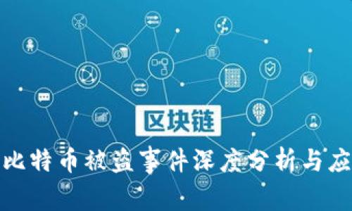 冷钱包比特币被盗事件深度分析与应对策略