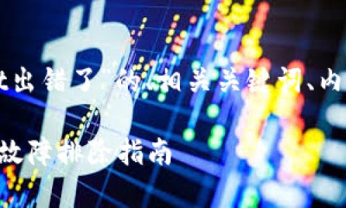 下面是一个关于“tpwallet出错了”的、相关关键词、内容大纲及问题介绍的方案。

解决tpwallet常见错误与故障排除指南