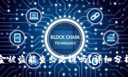 TPWallet资金被盗能查出是谁吗？详细分析与应对措施