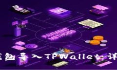 如何将BK钱包导入TPWallet：详细步骤指南