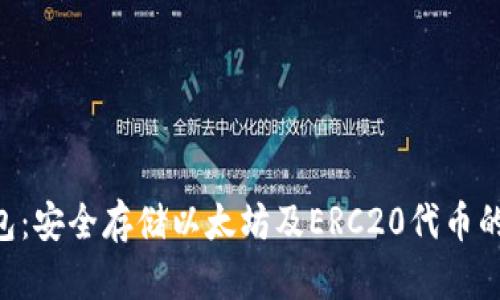 ERC冷钱包:安全存储以太坊及ERC20代币的最佳选择