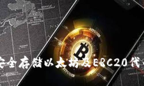 ERC冷钱包：安全存储以太坊及ERC20代币的最佳选择