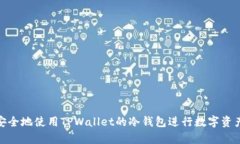 如何安全地使用TPWallet的冷钱包进行数字资产存储
