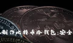 如何利用旧手机制作比特币冷钱包：安全存储的