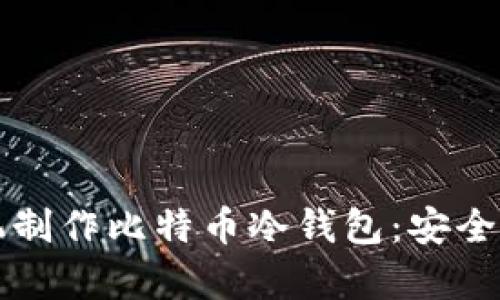 如何利用旧手机制作比特币冷钱包：安全存储的终极指南