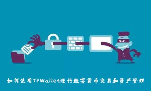 如何使用TPWallet进行数字货币交易和资产管理