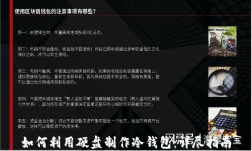 
如何利用硬盘制作冷钱包：详尽指南