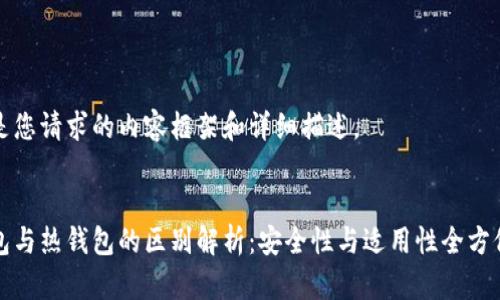 下面是您请求的内容框架和详细描述。


冷钱包与热钱包的区别解析：安全性与适用性全方位对比