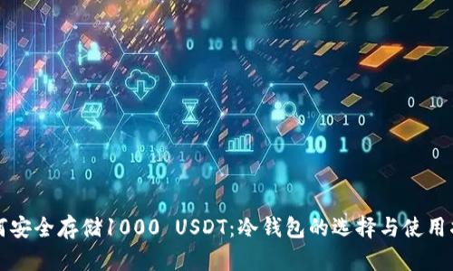 如何安全存储1000 USDT：冷钱包的选择与使用指南