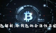 以太坊钱包解析：冷钱包的合法性与安全性探讨