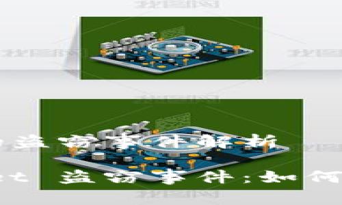 关于 TPWallet 的盗窃事件解析

深入解析 TPWallet 盗窃事件：如何防范数字资产风险