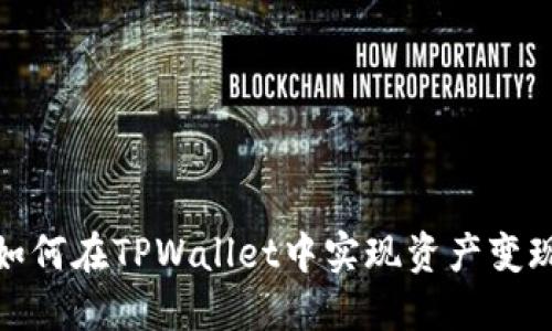 如何在TPWallet中实现资产变现