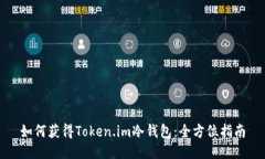 如何获得Token.im冷钱包：全方位指南
