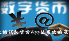 以太坊钱包官方App使用攻略及指南