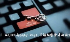 TP Wallet与Baby Doge：了解加密货币的新宠