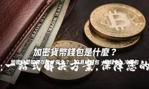 TP冷钱包下载：一站式解决方案，保障您的数字资产安全