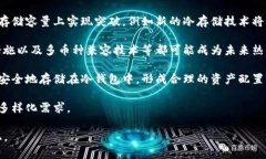 /交易所冷钱包和热钱包的详细比较与分析/  冷钱