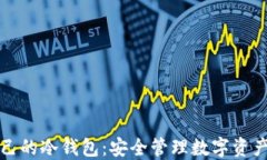 如何创建自己的冷钱包：安全管理数字资产的终