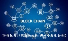 TP钱包与CP钱包的比较：哪一个更适合你？