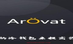 如何利用有利息的冷钱包来提高你的加密资产收