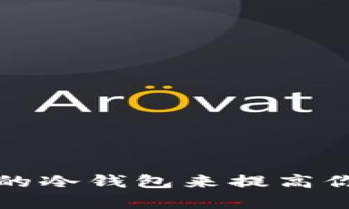 如何利用有利息的冷钱包来提高你的加密资产收益