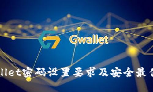 TPWallet密码设置要求及安全最佳实践