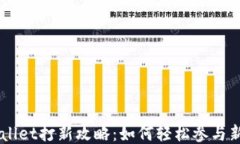 TPWallet打新攻略：如何轻松参与新项目