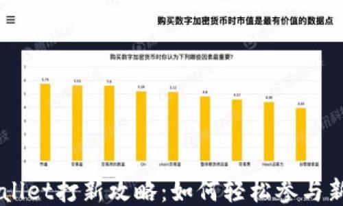 
TPWallet打新攻略：如何轻松参与新项目