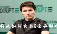 币存冷钱包将来如何交易？全面解析与前景展望