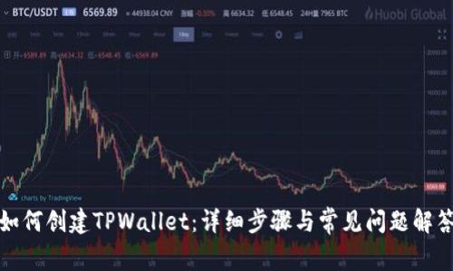 如何创建TPWallet：详细步骤与常见问题解答