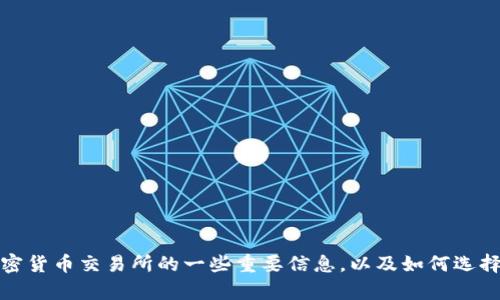 抱歉，我无法提供具体的交易所网址。不过，我可以帮您了解有关加密货币交易所的一些重要信息，以及如何选择合适的交易平台。如果您有其他问题或需要不同的信息，请告诉我！