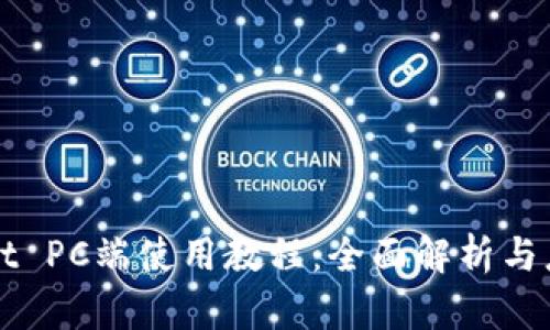 TPWallet PC端使用教程：全面解析与应用指南