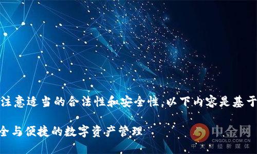 为了给出最准确的内容，请注意适当的合法性和安全性。以下内容是基于一般信息的基础上撰写的。

Tokenim钱包官网下载：安全与便捷的数字资产管理