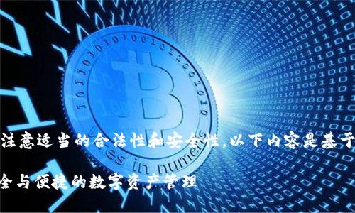 为了给出最准确的内容，请注意适当的合法性和安全性。以下内容是基于一般信息的基础上撰写的。

Tokenim钱包官网下载：安全与便捷的数字资产管理