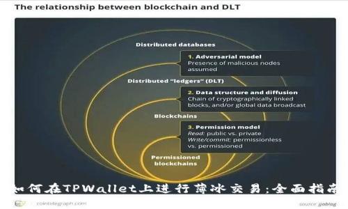 如何在TPWallet上进行薄冰交易：全面指南
