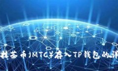 如何将抹茶币（MTC）存入TP钱包的详细指南