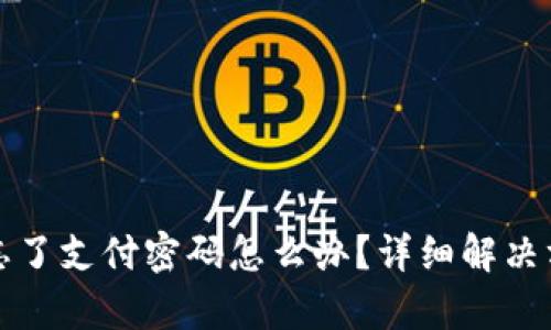 tpwallet忘了支付密码怎么办？详细解决方案与指南