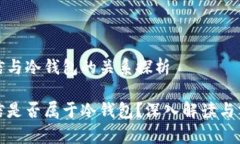 迷信与冷钱包的关系探析迷信是否属于冷钱包？