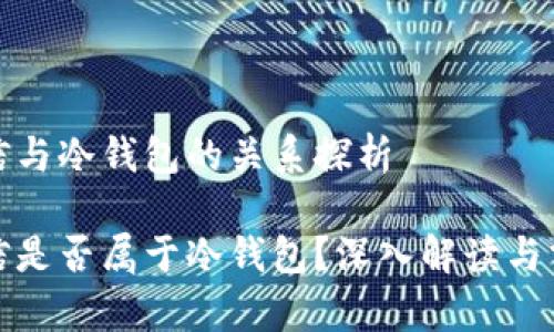迷信与冷钱包的关系探析
迷信是否属于冷钱包?深入解读与分析