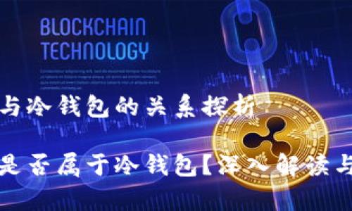 迷信与冷钱包的关系探析

迷信是否属于冷钱包？深入解读与分析