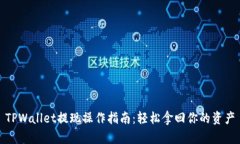 TPWallet提现操作指南：轻松拿回你的资产