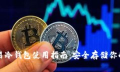 比特币简易冷钱包使用指南：安全存储你的数字