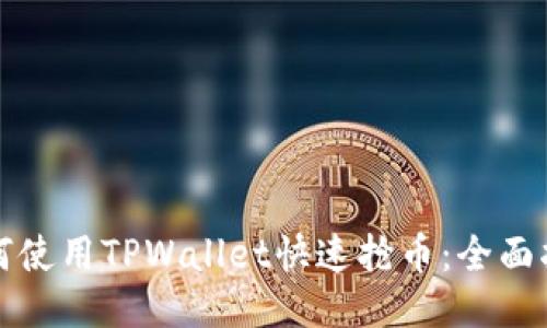 如何使用TPWallet快速抢币：全面指南