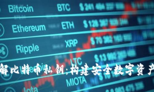 深入了解比特币私钥：构建安全数字资产的基础